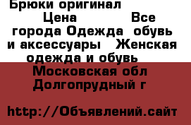 Брюки оригинал RobeDiKappa › Цена ­ 5 000 - Все города Одежда, обувь и аксессуары » Женская одежда и обувь   . Московская обл.,Долгопрудный г.